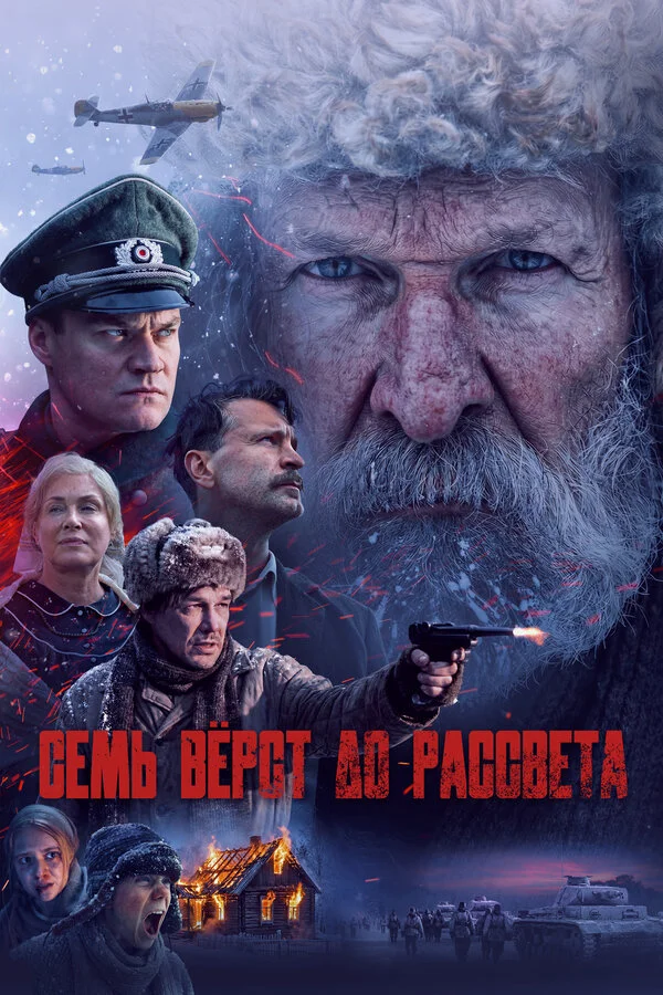 Семь вёрст до рассвета постер